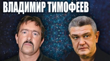 Владимир Ждамиров | Владимир Тимофеев