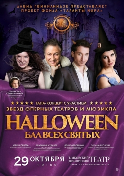 Хеллоуин. Бал всех святых