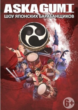 Шоу японских барабанщиков 