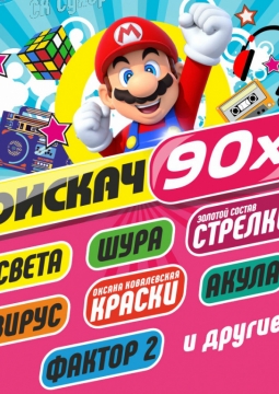 БОМБОВЫЙ ДИСКАЧ 90-Х