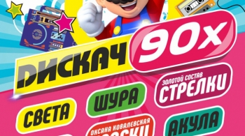 БОМБОВЫЙ ДИСКАЧ 90-Х