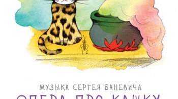 Опера про кашку, кошку и молоко