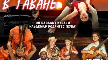 Ночь в Гаване