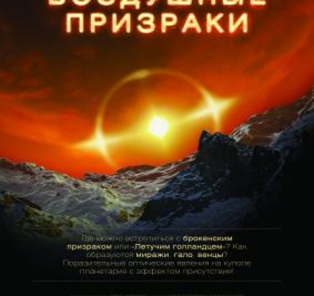 Воздушные призраки