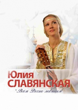 Юлия Славянская