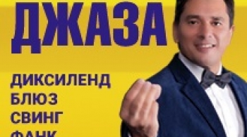 ВСЕ ЦВЕТА РОСТОВСКОГО ДЖАЗА