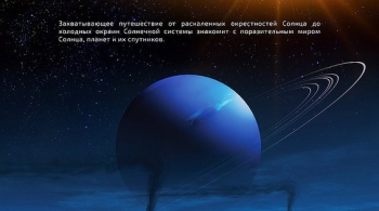 Путешествие по планетам Солнечной системы