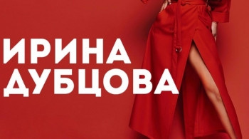 Ирина Дубцова