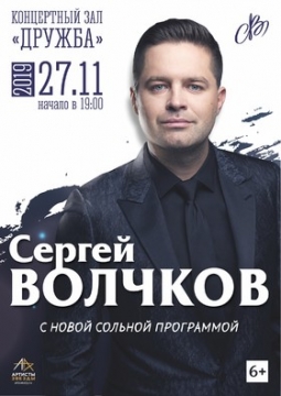 Сергей Волчков