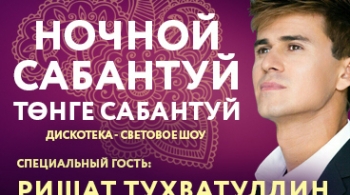 Төнге Сабантуй | Ночной Сабантуй