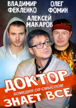 Доктор знает всё