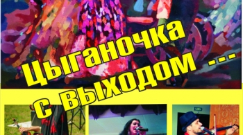 Цыганочка с выходом | Новосибирский Дом актера