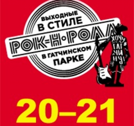 Выходные в стиле рок-н-ролл