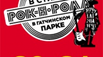 Выходные в стиле рок-н-ролл