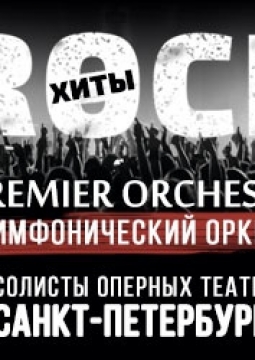 Premier Orchestra | Рок-хиты