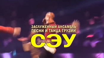 SEU | Ансамбль песни и танца Грузии