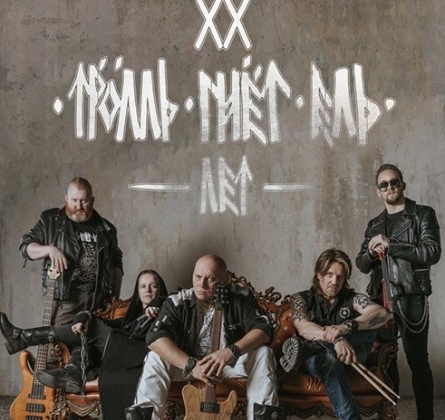 Тролль Гнёт Ель