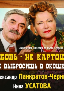 Любовь - не картошка, не выбросишь в окошко