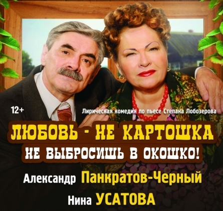 Любовь - не картошка, не выбросишь в окошко