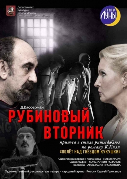 Рубиновый вторник