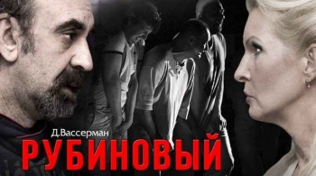 Рубиновый вторник