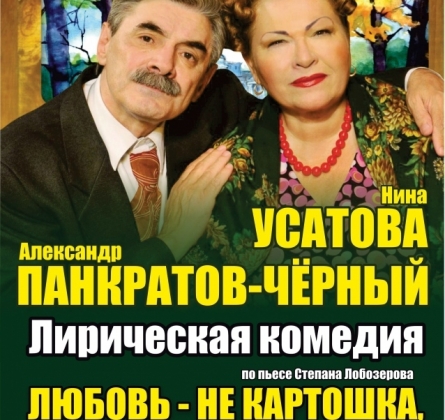 Любовь - не картошка, не выбросишь в окошко