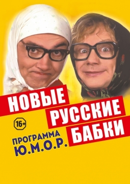 Новые русские бабки