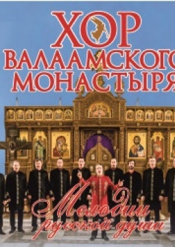 Хор Валаамского монастыря