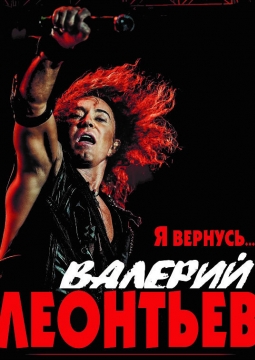 Валерий Леонтьев