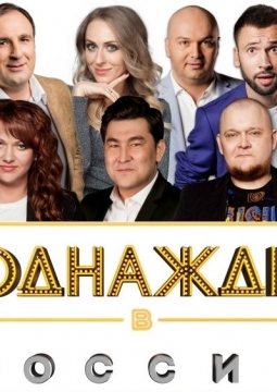 Однажды в России