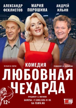 Любовная чехарда