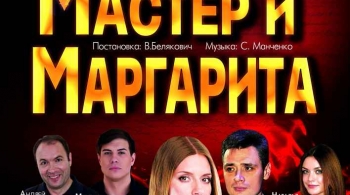 Мастер и Маргарита