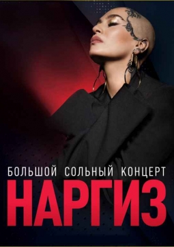 Наргиз