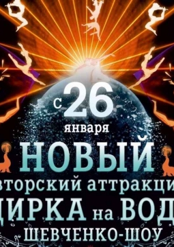Шевченко-шоу | Цирк на воде