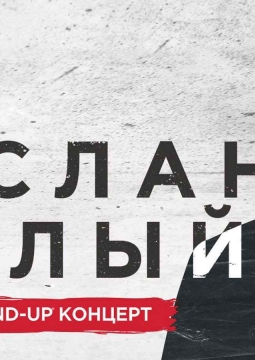 Руслан Белый | Stand Up