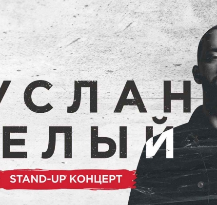 Руслан Белый | Stand Up