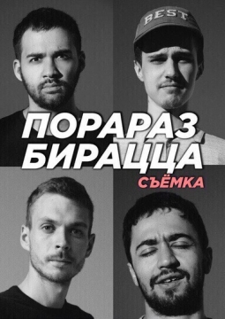 Шоу Порараз Бирацца