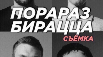 Шоу Порараз Бирацца