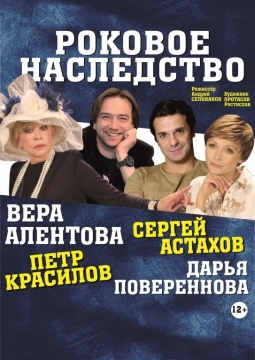 Роковое наследство