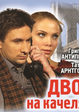 Двое на качелях