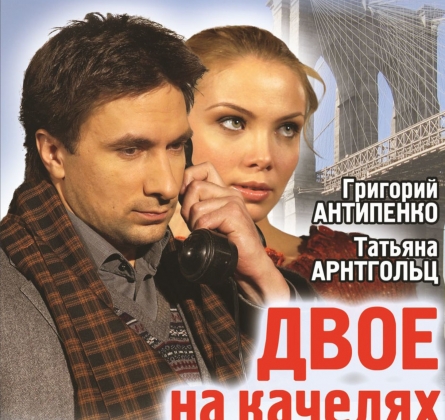 Двое на качелях