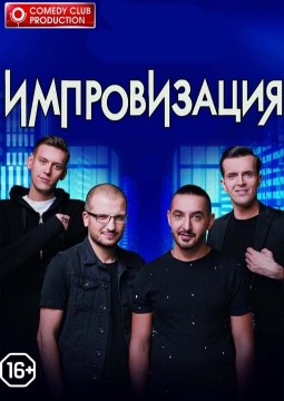 Шоу Импровизация