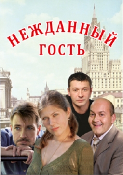 Нежданный гость