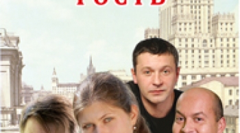 Нежданный гость