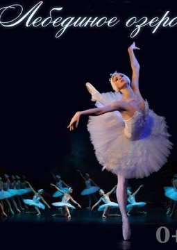 Лебединое озеро