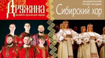 Сибирский хор и ансамбль "Дружина"