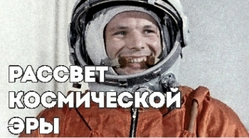 Рассвет космической эры