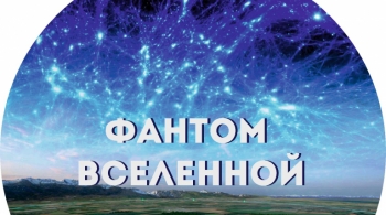 Фантом Вселенной