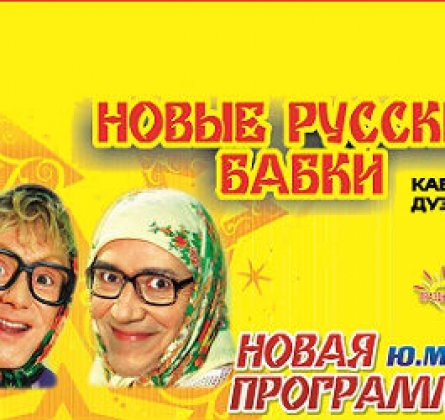 Новые русские бабки