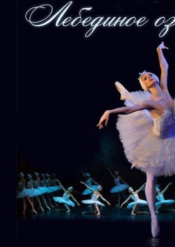 Лебединое озеро | Театр современного балета